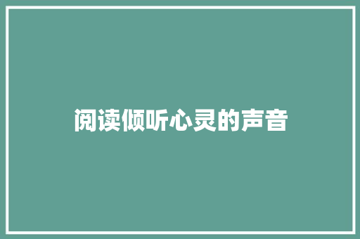 阅读倾听心灵的声音