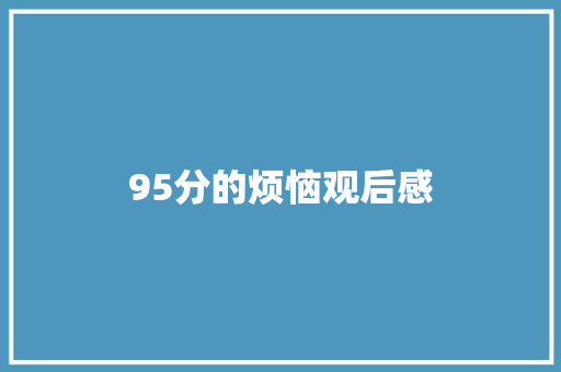 95分的烦恼观后感