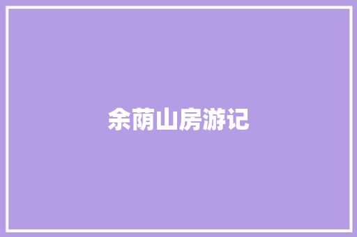 余荫山房游记
