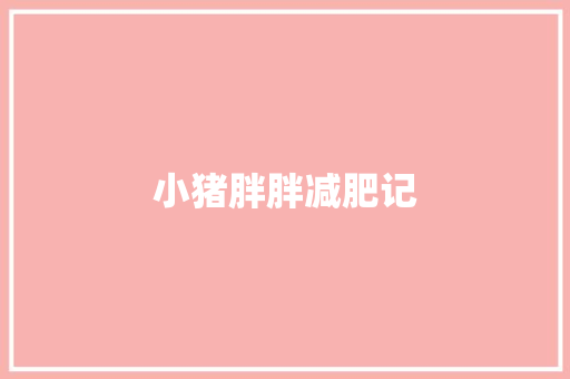 小猪胖胖减肥记