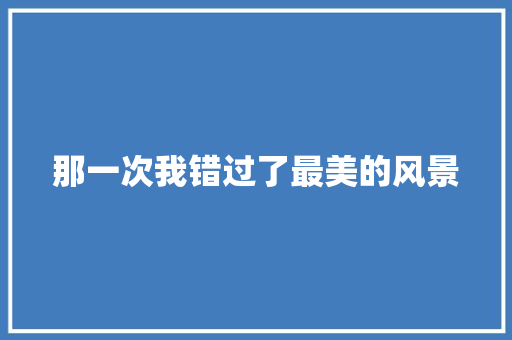 那一次我错过了最美的风景