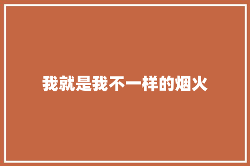 我就是我不一样的烟火