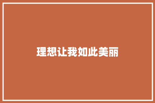理想让我如此美丽
