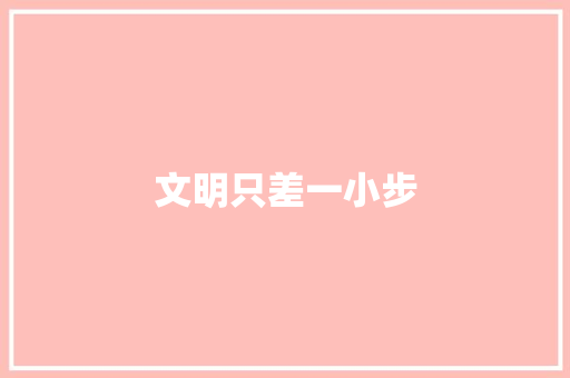文明只差一小步