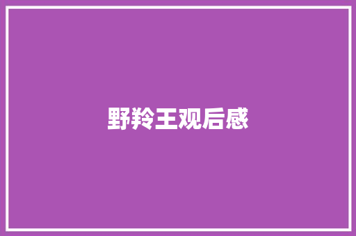 野羚王观后感