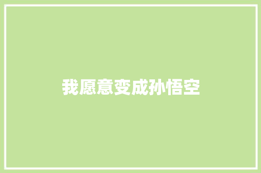 我愿意变成孙悟空