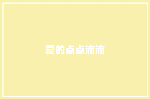 爱的点点滴滴