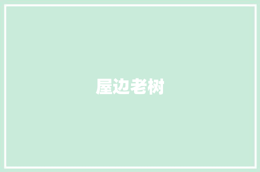 屋边老树