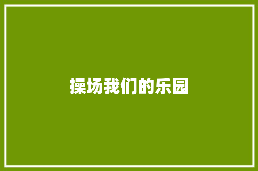 操场我们的乐园