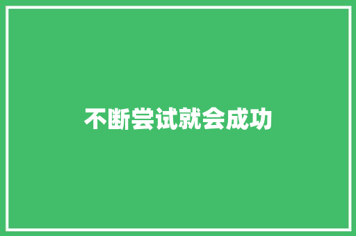 不断尝试就会成功