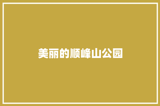美丽的顺峰山公园