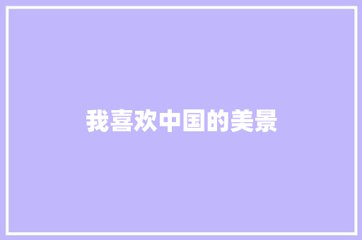 我喜欢中国的美景