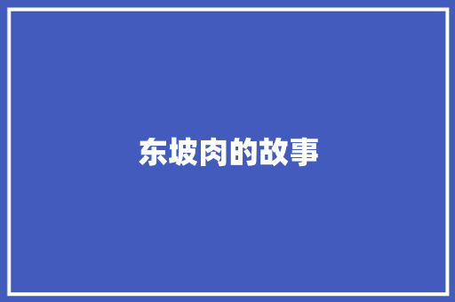 东坡肉的故事