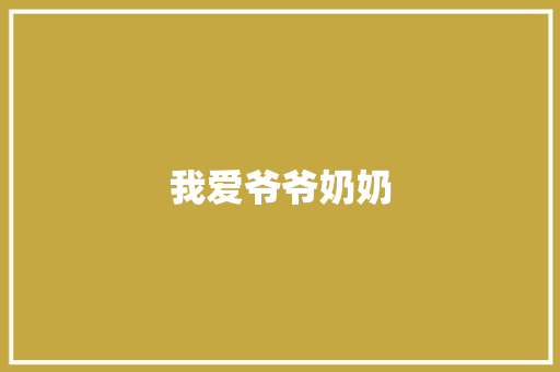 我爱爷爷奶奶