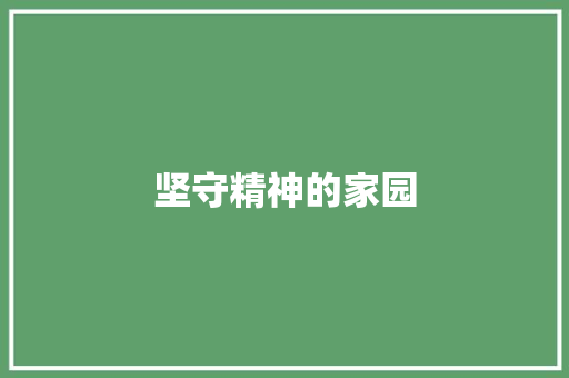 坚守精神的家园