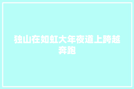 独山在如虹大年夜道上跨越奔跑