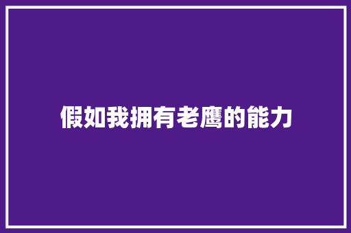 假如我拥有老鹰的能力