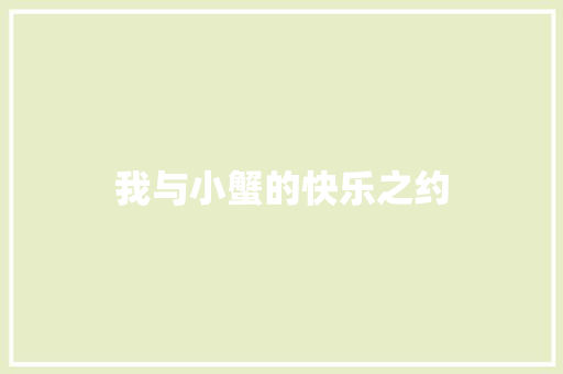 我与小蟹的快乐之约