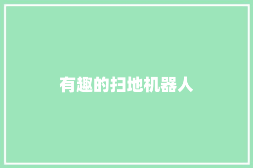 有趣的扫地机器人