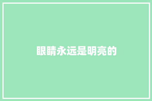 眼睛永远是明亮的 知识百科