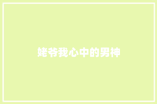 姥爷我心中的男神