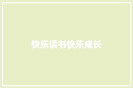 快乐读书快乐成长