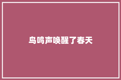 鸟鸣声唤醒了春天