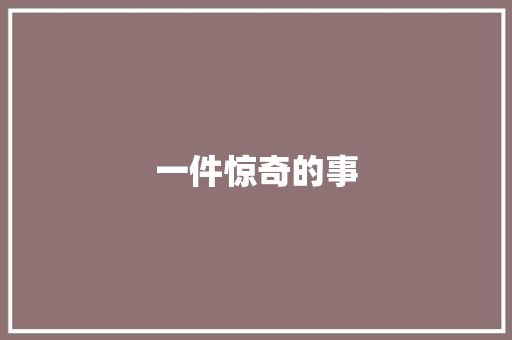 一件惊奇的事 知识百科