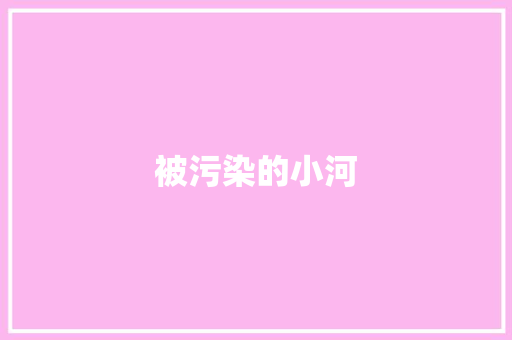 被污染的小河