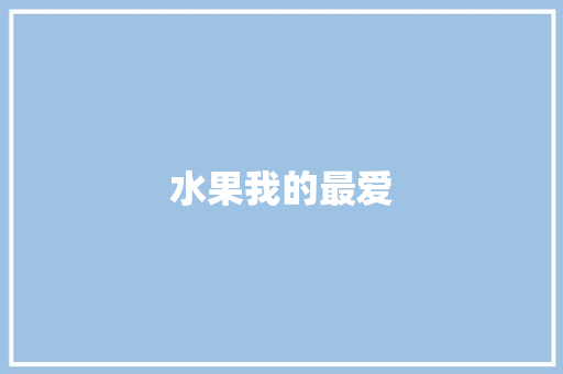 水果我的最爱