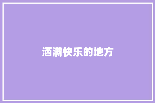 洒满快乐的地方