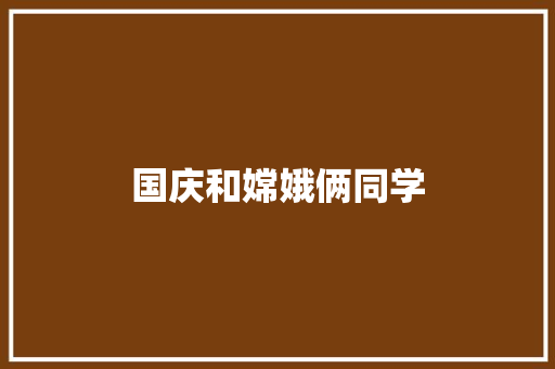国庆和嫦娥俩同学