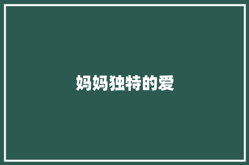 妈妈独特的爱