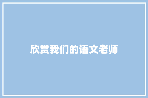 欣赏我们的语文老师