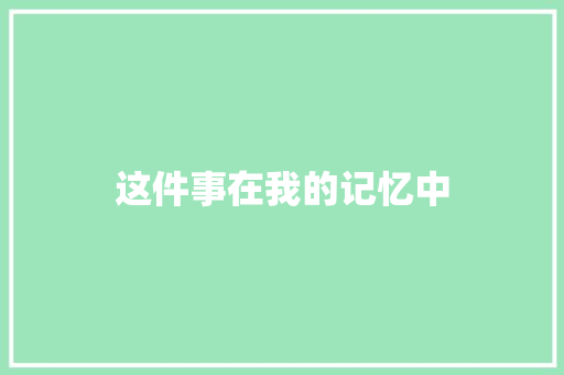 这件事在我的记忆中