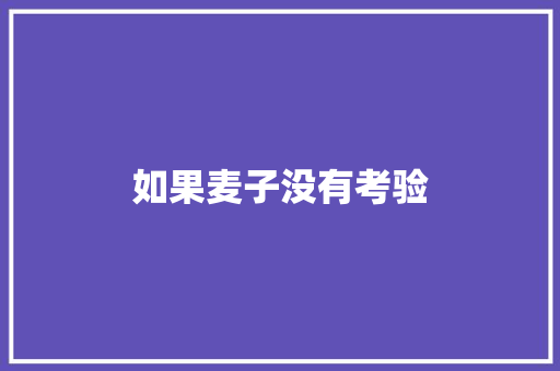 如果麦子没有考验 知识百科