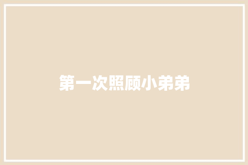 第一次照顾小弟弟