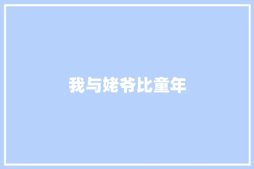 我与姥爷比童年