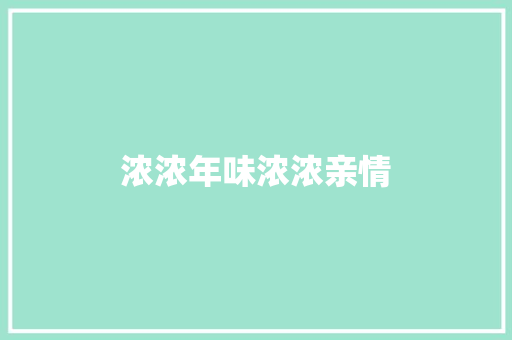 浓浓年味浓浓亲情