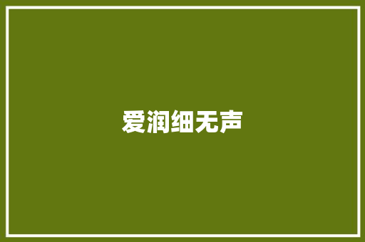 爱润细无声 知识百科