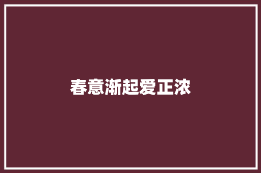 春意渐起爱正浓