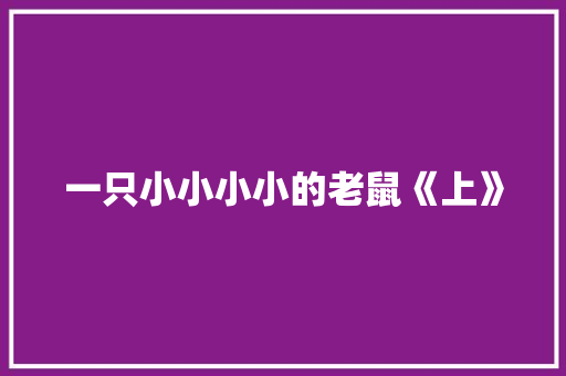 一只小小小小的老鼠《上》 知识百科