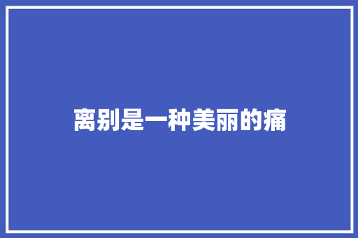 离别是一种美丽的痛