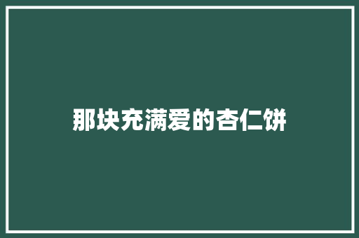 那块充满爱的杏仁饼