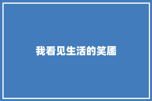 我看见生活的笑靥