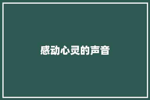 感动心灵的声音 知识百科