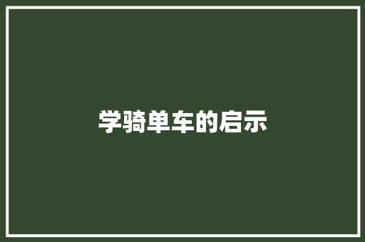 学骑单车的启示 知识百科