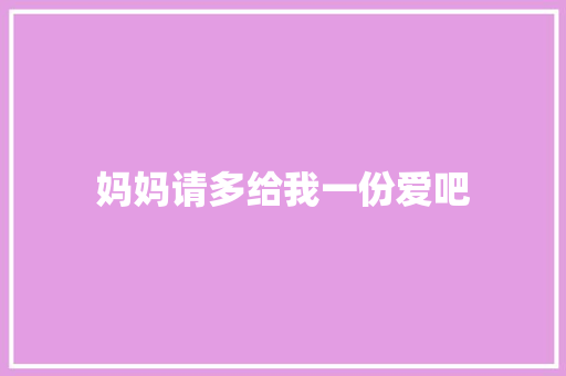 妈妈请多给我一份爱吧