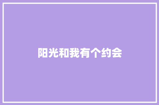 阳光和我有个约会