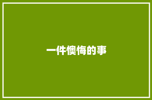 一件懊悔的事